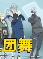 火影忍者MMD：7位火影的团舞表演