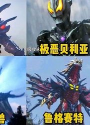 新生代奥特曼，大BOSS震撼登场的瞬间，贝利亚简直就是yyds