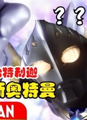 奈克瑟斯奥特曼，主题曲借给特利迦，会发生什么事情？