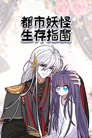 都市妖怪生存指南