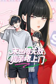 末世刚无敌提亲堵上门