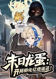 末日龙蛋开局孵化亿倍返还