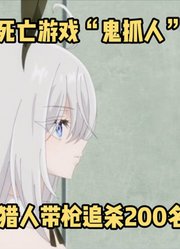 一月新番：《我靠危险游戏混饭吃》第8集，鬼抓人游戏开始