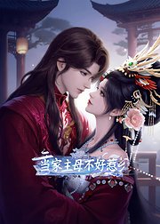 当家主母不好惹