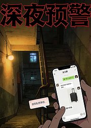 深夜预警
