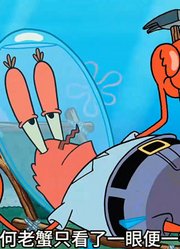 海绵宝宝：暴力松鼠大战抠门老螃蟹，谁才是比奇堡的王！