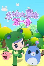 乐比大冒险第1季