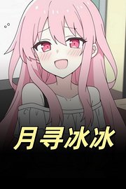 月寻冰冰