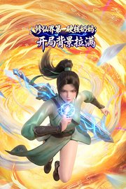 修仙界第一硬核奶妈：开局背景拉满