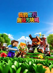 我的世界趣玩方块城