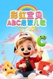 彩虹宝贝ABC启蒙儿歌