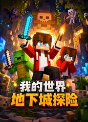 我的世界地下城探险