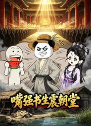嘴强书生震朝堂