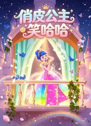 俏皮公主笑哈哈