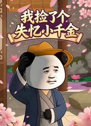 我捡了个失忆小千金
