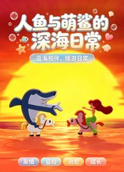 人鱼与萌鲨的深海日常
