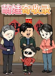 萌娃奇收录