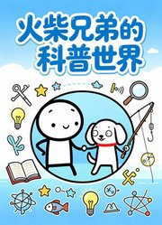 火柴兄弟的科普时间