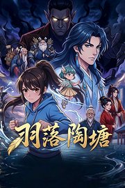 羽落陶塘