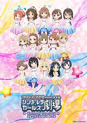 偶像大师灰姑娘剧场第4季