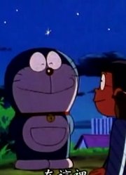 我和家里人说，身边的死党都爱看《哆啦A梦经典版》合成矿山之素