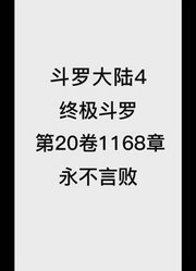 斗罗大陆4：终极斗罗第20卷1168章：永不言败