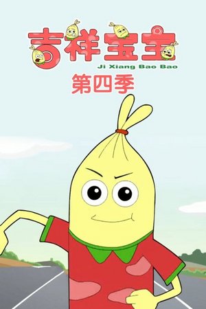 吉祥宝宝第4季
