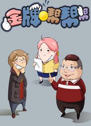 金牌帮帮帮第1季