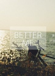 【坞芥草】《betterme》by花千诚