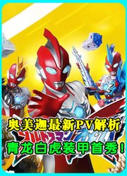 奥美迦最新PV解析：第七头怪兽亮相，青龙白虎装甲首秀！