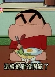 我和老师说，我的同学们都爱看《蜡笔小新》今天又没赶上娃娃车