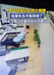 男子在座位上伸个懒腰，结果失去平衡摔倒了