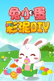 兔小蛋彩泥DIY