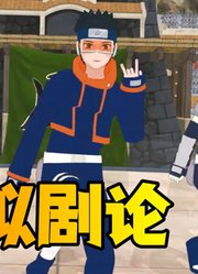 火影忍者MMD：卡卡西、带土、琳的《拟剧论》