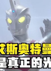 艾斯奥特曼，不愧是泽塔的父亲啊，怪兽看到他都要瑟瑟发抖