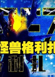 虚空怪兽格利扎，他的压迫感到底有可怕，看完你就明白了