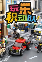 玩乐积动队第1季