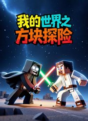 我的世界之方块探险