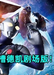 深度吐槽：德凯的剧场版到底有多烂？戴拿还有造奥的能力？