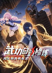 武功自动修炼，我化身异界卷王动态漫画