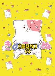 好想养只蘑菇狗，第三集