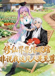 修仙界集体瞎眼，非说我这凡人是至尊动态漫画