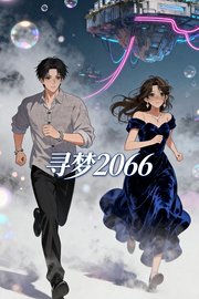 寻梦2066