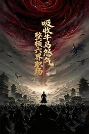 吸收牛马怨气，整顿六界职场