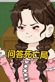 问答死亡局