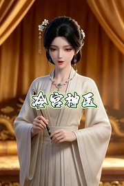 冷宫神医