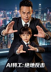 AI特工绝地反击