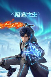 极寒之主