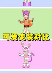 鲁米的可爱变装对比