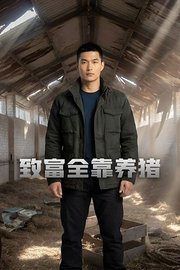 致富全靠养猪